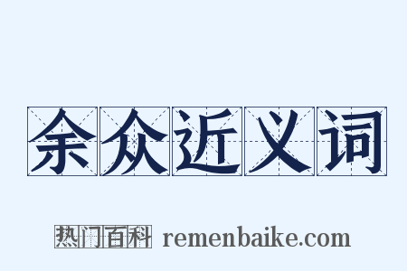 余众近义词是什么意思的图片